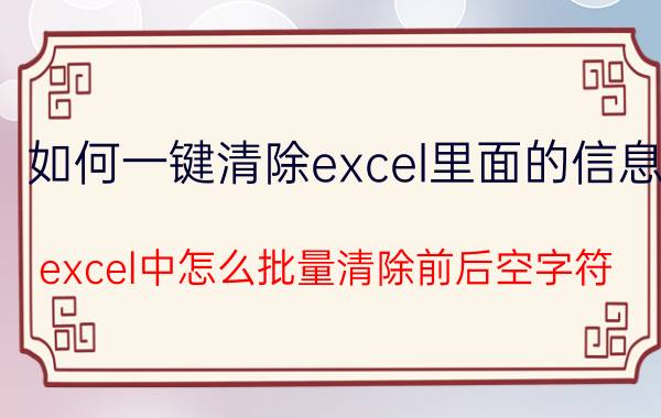 如何一键清除excel里面的信息 excel中怎么批量清除前后空字符？